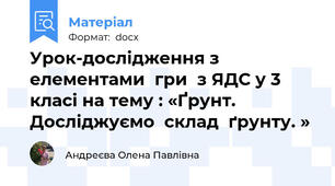 Урок-дослідження з елементами  гри  з ЯДС у 3 класі на тему : «Ґрунт. Досліджуємо  склад  ґрунту. »