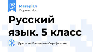 Русский  язык. 5 класс