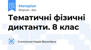 Тематичні фізичні диктанти. 8 клас