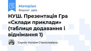 НУШ. Презентація Гра «Склади приклади» (таблиця додавання і віднімання 1)