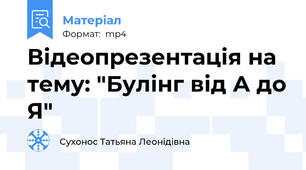 Відеопрезентація на тему: "Булінг від А до Я"