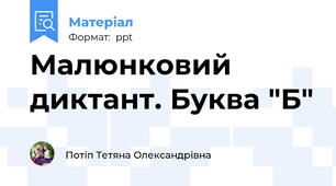 Малюнковий диктант. Буква "Б"