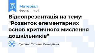 Відеопрезентація на тему: "Розвиток елементарних основ критичного мислення дошкільників"