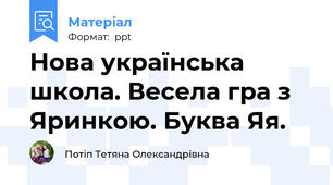Нова українська школа. Весела гра з Яринкою. Буква Яя.