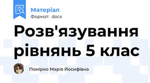 Розв'язування рівнянь 5 клас