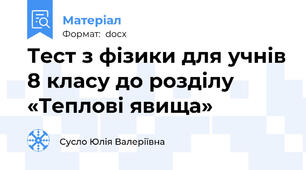 Тест з фізики для учнів 8 класу до розділу «Теплові явища»