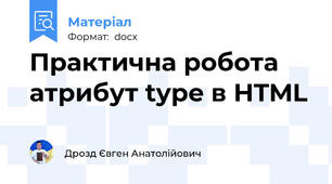 Практична робота атрибут type в HTML
