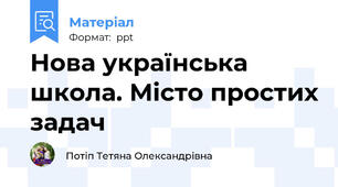 Нова українська школа. Місто простих задач