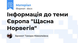 Інформація до теми Європа "Щасна Норвегія"