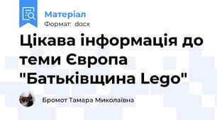 Цікава інформація до теми Європа "Батьківщина Lego"