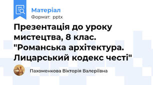 Презентація до уроку мистецтва, 8 клас.  "Романська архітектура. Лицарський кодекс честі"