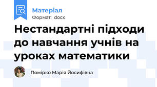 Нестандартні підходи до навчання учнів на уроках математики
