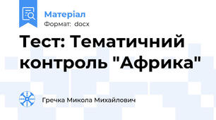 Тест: Тематичний контроль "Африка"