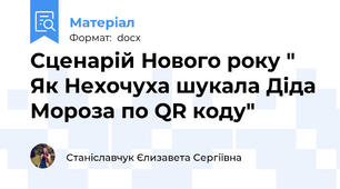 Сценарій Нового року " Як Нехочуха шукала Діда Мороза по QR коду"