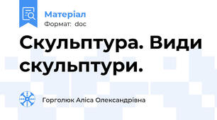 Скульптура. Види скульптури.