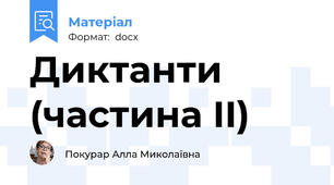 Диктанти (частина II)