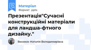 Презентація"Сучасні конструкційні матеріали для ландша­фтного дизайну."