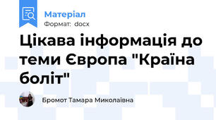 Цікава інформація до теми Європа "Країна боліт"