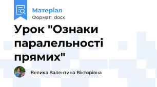 Урок "Ознаки паралельності прямих"