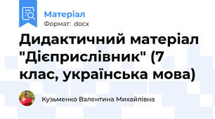 Дидактичний матеріал "Дієприслівник" (7 клас, українська мова)