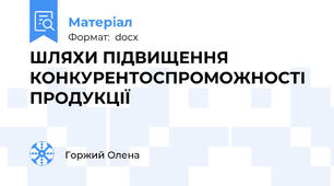 ШЛЯХИ ПІДВИЩЕННЯ КОНКУРЕНТОСПРОМОЖНОСТІ ПРОДУКЦІЇ