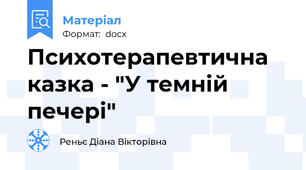 Психотерапевтична казка - "У темній печері"