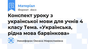 Конспект уроку з української мови для учнів 4 класу Тема. «Українська, рідна мова барвінкова»