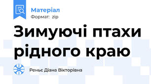 Зимуючі птахи рідного краю