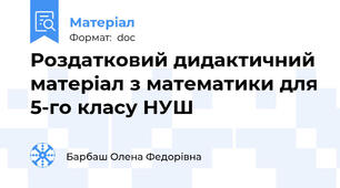 Роздатковий дидактичний матеріал з математики для 5-го класу НУШ