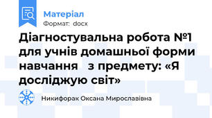 Діагностувальна робота №1 для учнів домашньої форми навчання   з предмету: «Я досліджую світ»