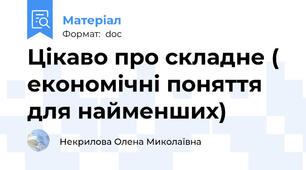Цікаво про складне ( економічні поняття для найменших)