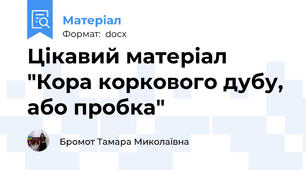 Цікавий матеріал "Кора коркового дубу, або пробка"