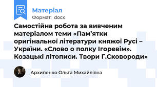 Самостійна робота за вивченим матеріалом теми «Пам’ятки оригінальної літератури княжої Русі – України. «Слово о полку Ігоревім». Козацькі літописи. Твори Г.Сковороди»