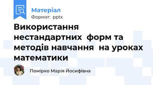 Використання нестандартних  форм та методів навчання  на уроках математики