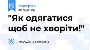 "Як одягатися щоб не хворіти!"