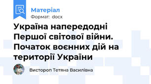 Україна напередодні Першої світової війни. Початок воєнних дій на території України