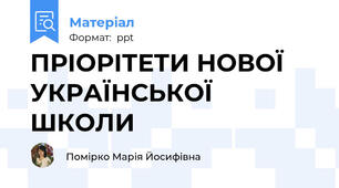 ПРІОРІТЕТИ НОВОЇ УКРАЇНСЬКОЇ ШКОЛИ