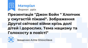 Презентація "Джон Бойн " Хлопчик у смугастій піжамі". Зображення Другої світової війни крізь долі дітей і дорослих. Тема нацизму та Голокосту в повісті"