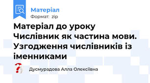 Матеріал до уроку Числівник як частина мови. Узгодження числівників із іменниками