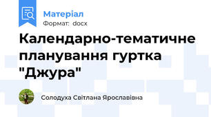 Календарно-тематичне планування гуртка "Джура"