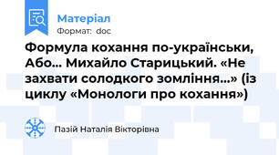 Формула кохання по-українськи, Або… Михайло Старицький. «Не захвати солодкого зомління…» (із циклу «Монологи про кохання»)