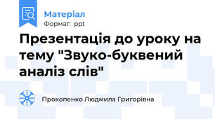 Презентація до уроку на тему "Звуко-буквений аналіз слів"