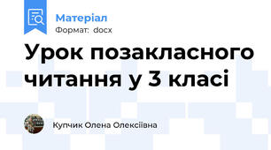 Урок позакласного читання у 3 класі
