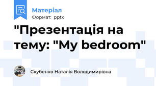 "Презентація на тему: "My bedroom"