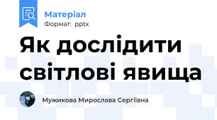Як дослідити світлові явища