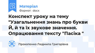 Конспект уроку на тему "Узагальнення знань про букви Й, й та їх звукове значення. Опрацювання тексту "Пасіка "