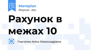 Рахунок в межах 10
