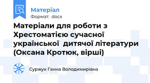 Матеріали для роботи з Хрестоматією сучасної української  дитячої літератури (Оксана Кротюк, вірші)