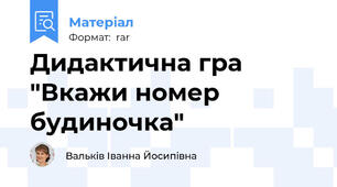 Дидактична гра "Вкажи номер будиночка"