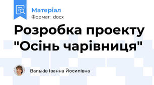 Розробка проекту "Осінь чарівниця"
